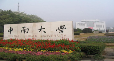 中南大学